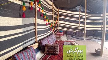 تامین سیاه چادر و لوازم عشایری بومگردی