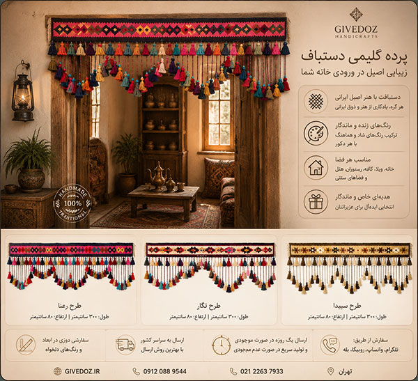 پرده آویز گلیمی دستباف سنتی ایرانی