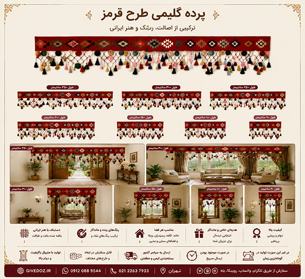 پرده گلیمی آویز ورودی خانه و ویلا