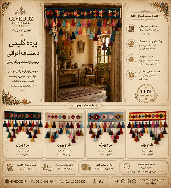 پرده گلیمی رنگی برای کافه و رستوران