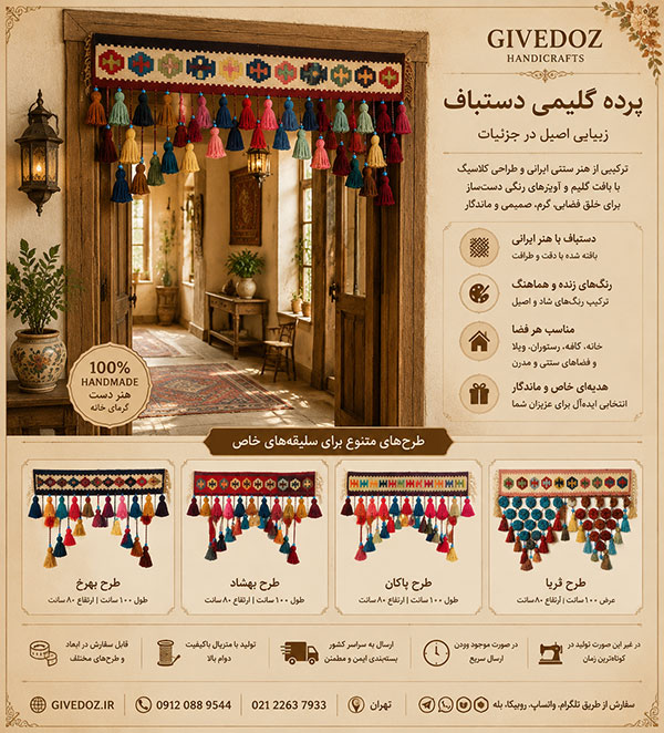 پرده آویز گلیمی ایرانی مدل دستباف