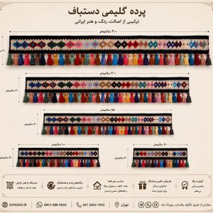 پرده سنتی گلیمی برای فضای داخلی خاص