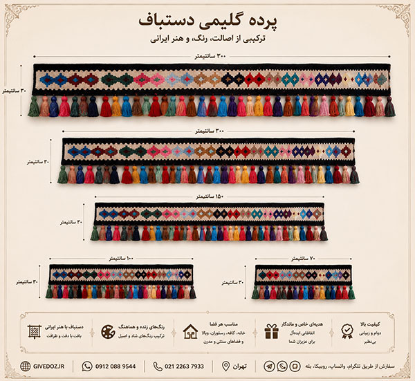 پرده گلیمی دستباف برای طراحی داخلی