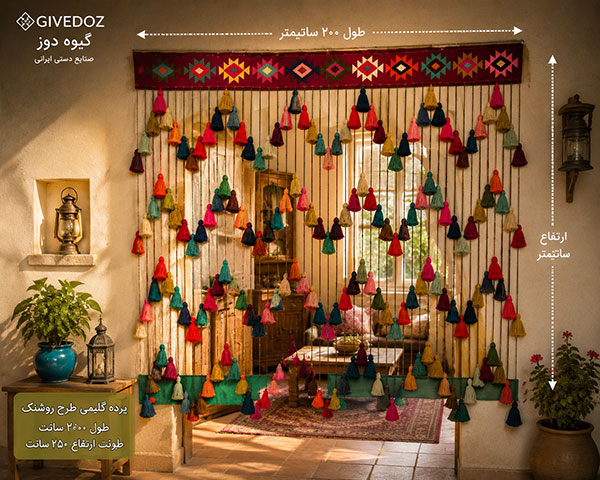 پرده آویز گلیمی مناسب هتل و اقامتگاه