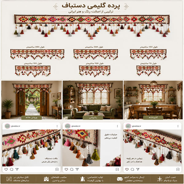 پرده آویز گلیمی برای ویلا و خانه باغ
