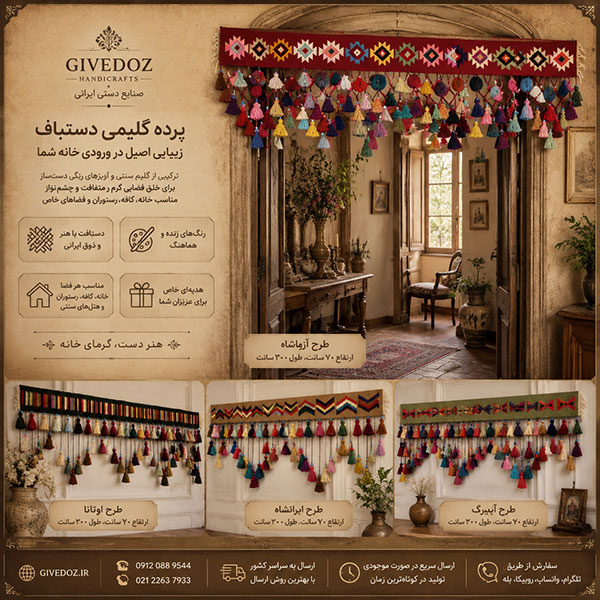 پرده گلیمی هنری دستباف ایرانی لوکس