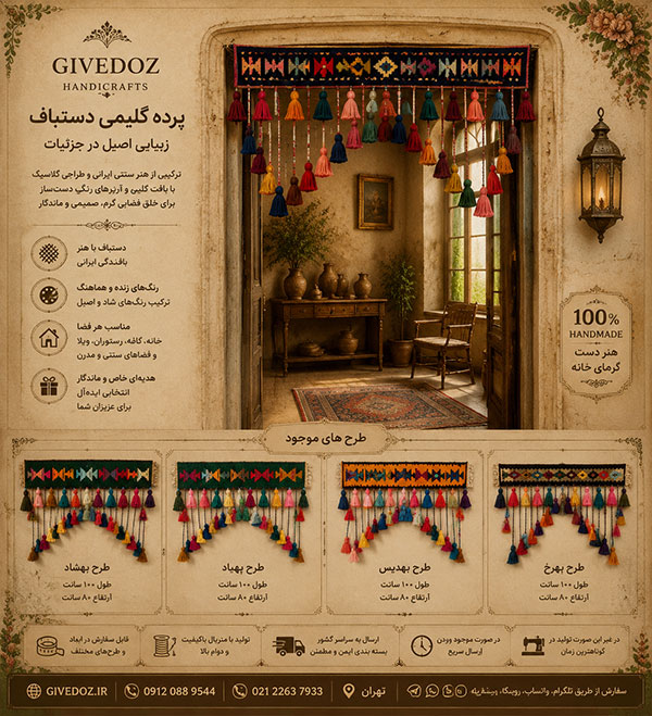 پرده آویز گلیمی دکوراتیو سبک سنتی مدرن