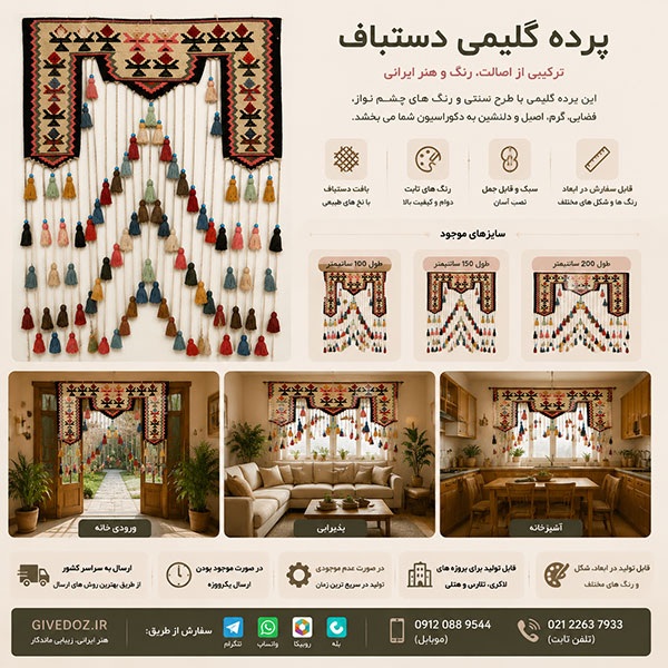 پرده گلیمی آویز ورودی خانه و ویلا