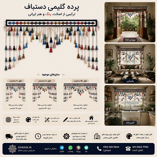 پرده آویز سنتی دستساز برای دکوراسیون داخلی