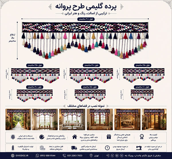 پرده گلیمی رنگی برای کافه و رستورا