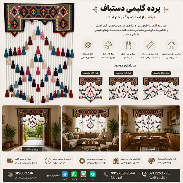 دکور ورودی با پرده گلیمی سنتی