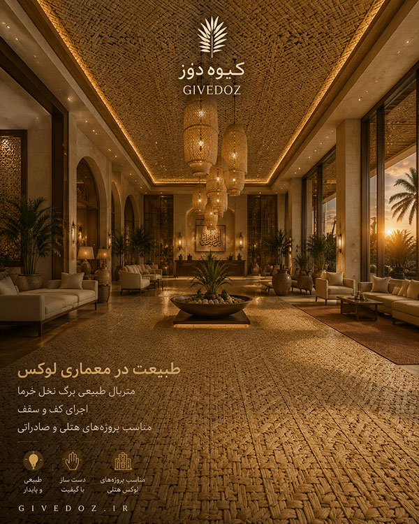 متریال برگ نخل خرما دستباف برای کف و سقف معماری لوکس در پروژههای هتلی و ویلایی