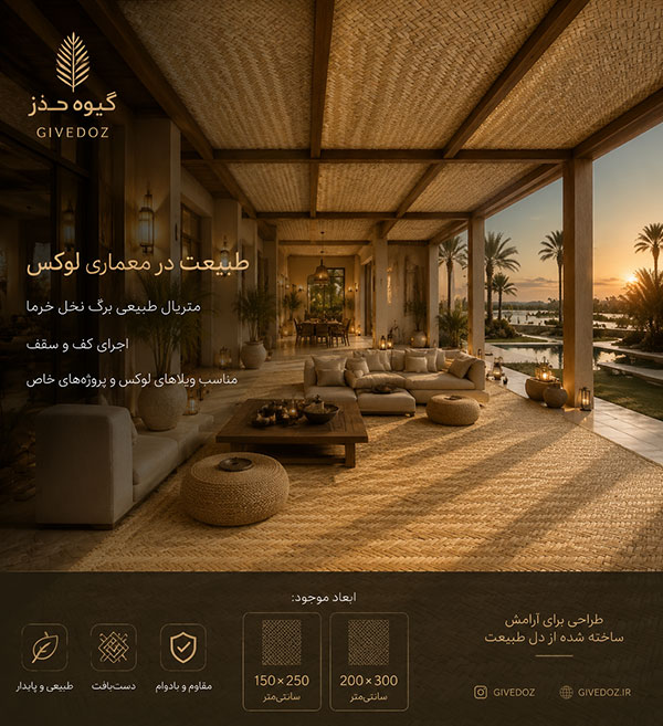 متریال طبیعی دستباف برگ نخل خرما برای سقف و کف کافی شاپ