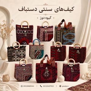 کیف فرش دستباف ایرانی