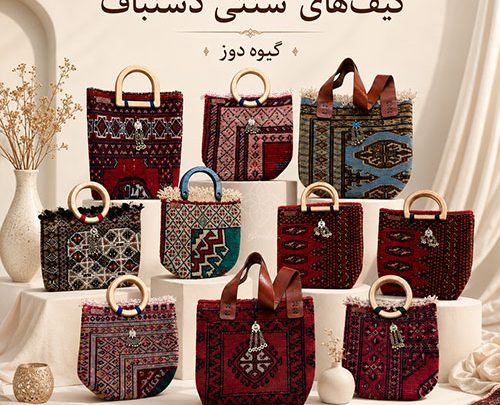 کیف فرش دستباف ایرانی