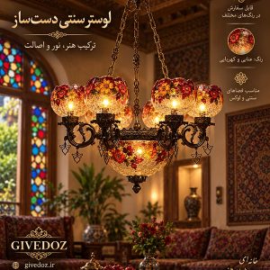 لوستر شیشه رنگی صنایع دستی ایران با نور گرم