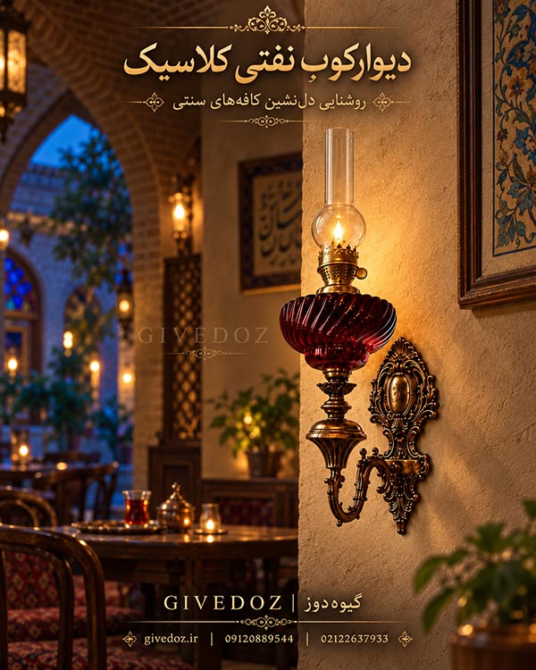 دیوارکوب لوکس دیواری برای هتل، تالار و فضای معماری سنتی