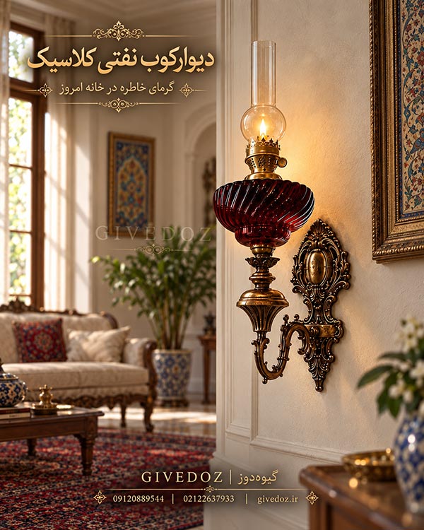 دیوارکوب نفتی کلاسیک دست‌ساز با شیشه قرمز در فضای سنتی لوکس