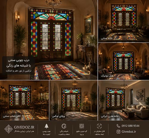 درب چوبی گره‌چینی دست‌ساز ایرانی با طراحی سنتی و نقوش هندسی اصیل مناسب ویلاهای لوکس و معماری ایرانی

