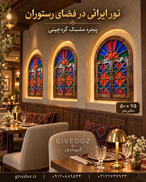 درب و پنجره گره‌چینی چوبی ساخته شده با هنر دست استادکاران ایرانی مناسب پروژه‌های لوکس معماری داخلی
