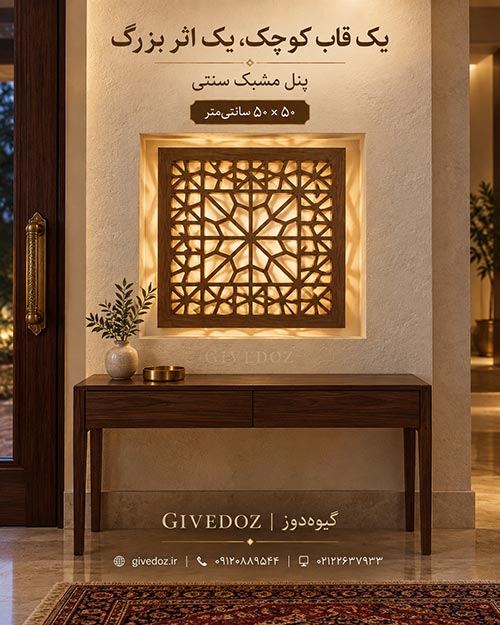 پنجره گره‌چینی دست‌ساز از چوب روس با طراحی اصیل ایرانی مناسب هتل‌ها، اقامتگاه‌های بوم‌گردی و ویلا
