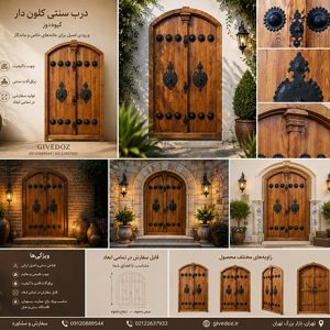 درب چوبی سنتی کلون‌دار؛ روایت اصالت ایرانی در معماری لوکس