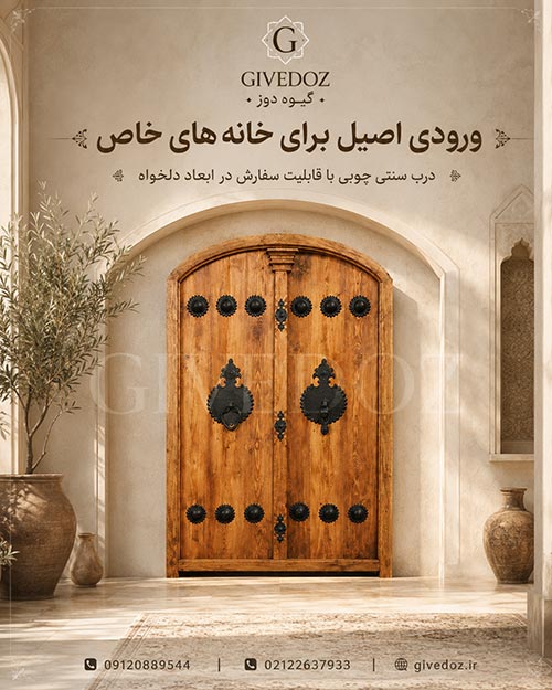 درب ویلایی چوبی با یراق آلات سنتی و طراحی کلاسیک
