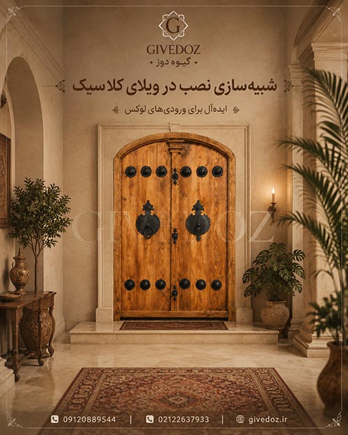 باب خشبي إيراني تقليدي مصنوع يدوياً للفلل الفاخرة

