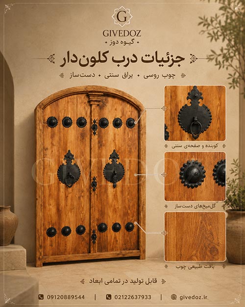 باب مدخل خشبي فاخر بتصميم تراثي إيراني أصيل
