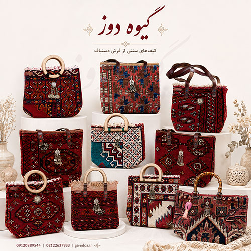 کیف سنتی دستباف زنانه ساخته شده از تکه فرش دستباف ایرانی | گیوه دوز
