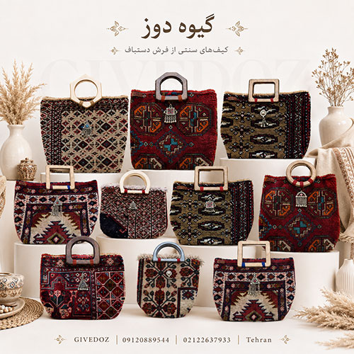 کیف زنانه صنایع دستی ایرانی از فرش دستباف با دسته چرمی و طرح سنتی خاص