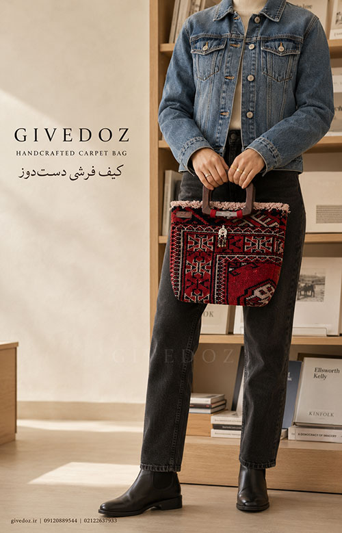کیف سنتی لوکس زنانه با بدنه فرش دستباف و دسته چوبی دستساز