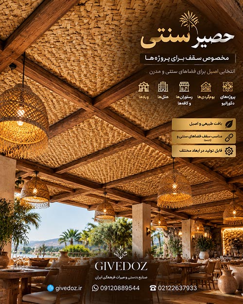 خرید حصیر بوریا چوبی برای دکوراسیون سنتی و لوکس
