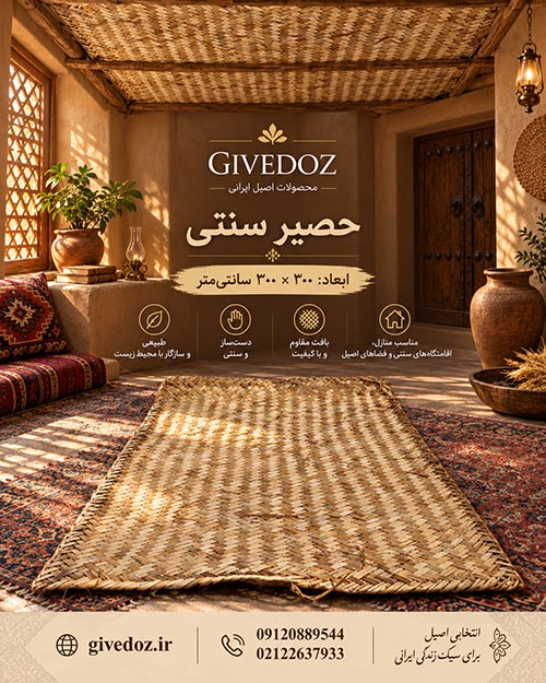حصیر بوریا برای طراحی داخلی هتل و تالار