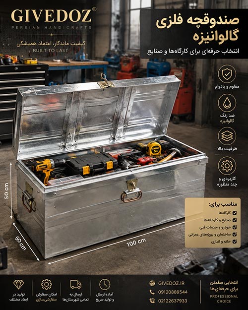 صندوق فلزی گالوانیزه دسته دار برای نگهداری وسایل
