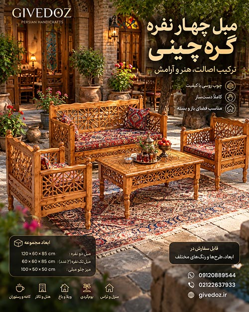مبل چوبی گره چینی مناسب ویلا و پذیرایی