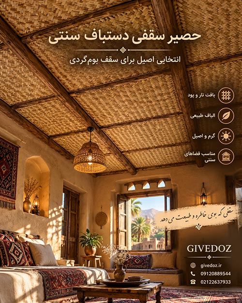 حصیر دکوراتیو سقفی برای ویلا و فضاهای سنتی