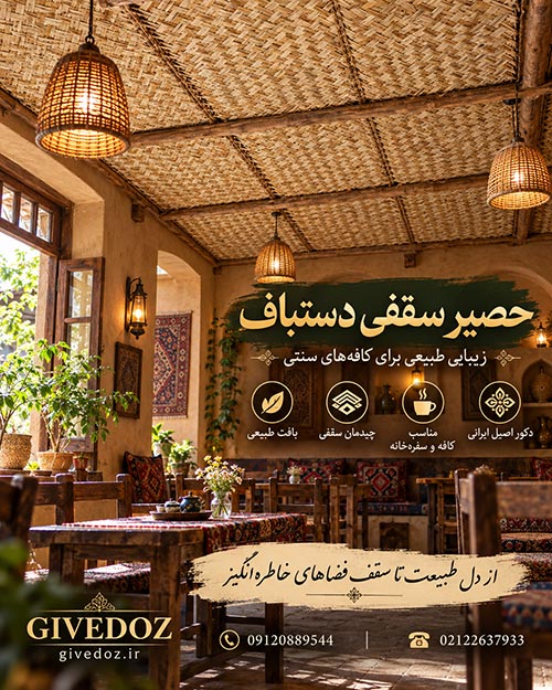 سقف حصیری سنتی با بافت تار و پود طبیعی
