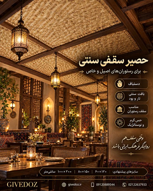حصیر دستباف برای سقف بومگردی و هتل سنتی
