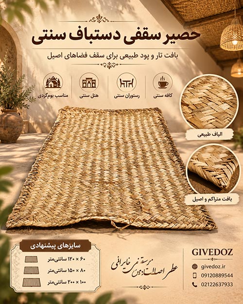 حصیر سقفی دستباف سنتی مناسب رستوران و کافه ایرانی