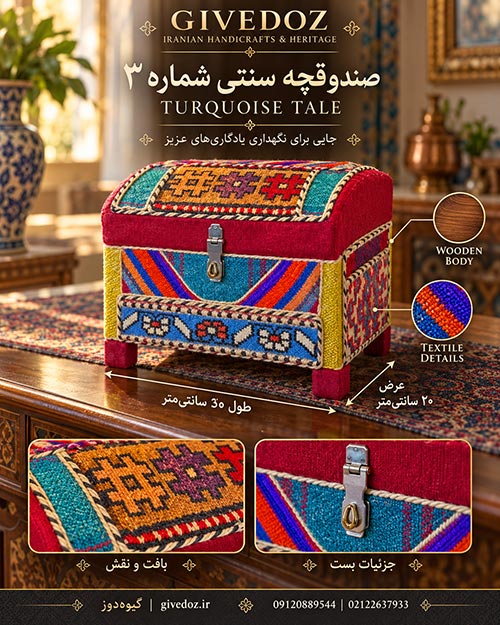 نمای نزدیک بافت پارچه و حاشیه طنابی صندوقچه سنتی گیوهدوز