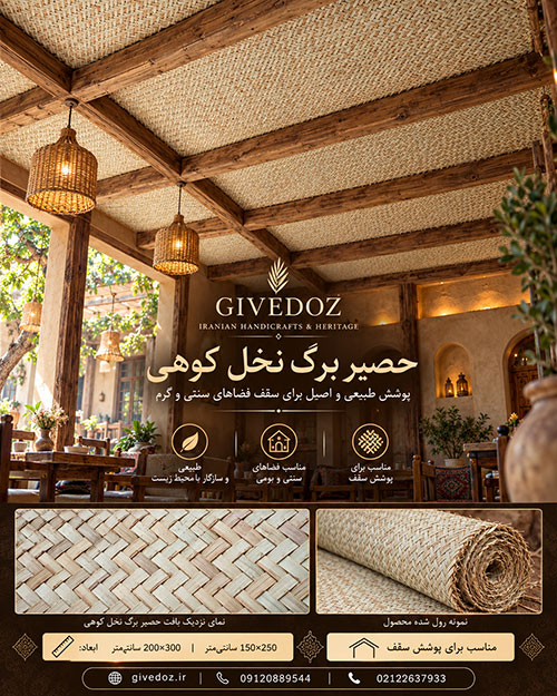قیمت و سفارش حصیر سقفی سنتی برای ویلا و اقامتگاه بوم‌گردی