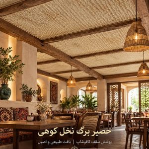 حصير سقف طبيعي للفلل والمنتجعات السياحية الفاخرة