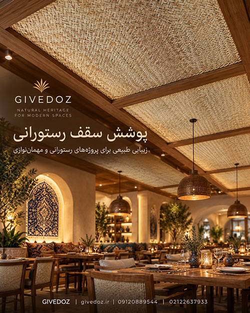 خرید حصیر برگ نخل کوهی دستباف برای سقف رستوران سنتی