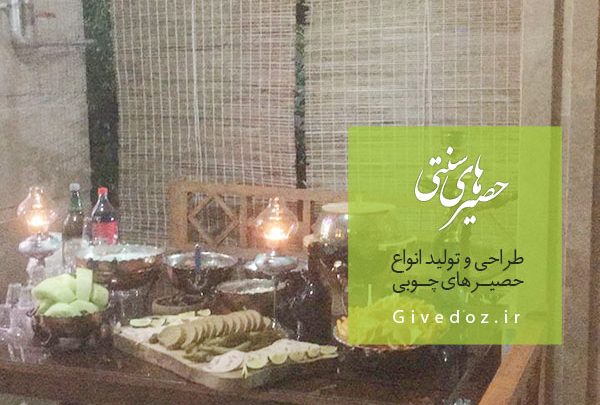 ارسال حصیر برای ارومیه
