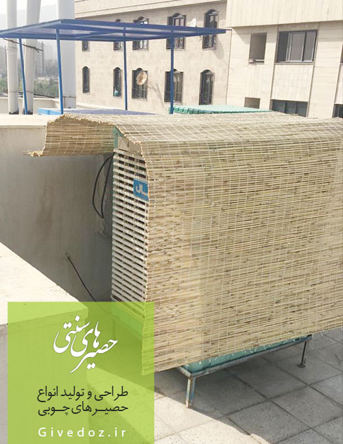 خرید حصیر روی کولر آبی