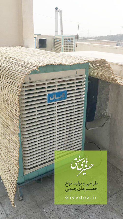 فروش حصیر برای روی کولر