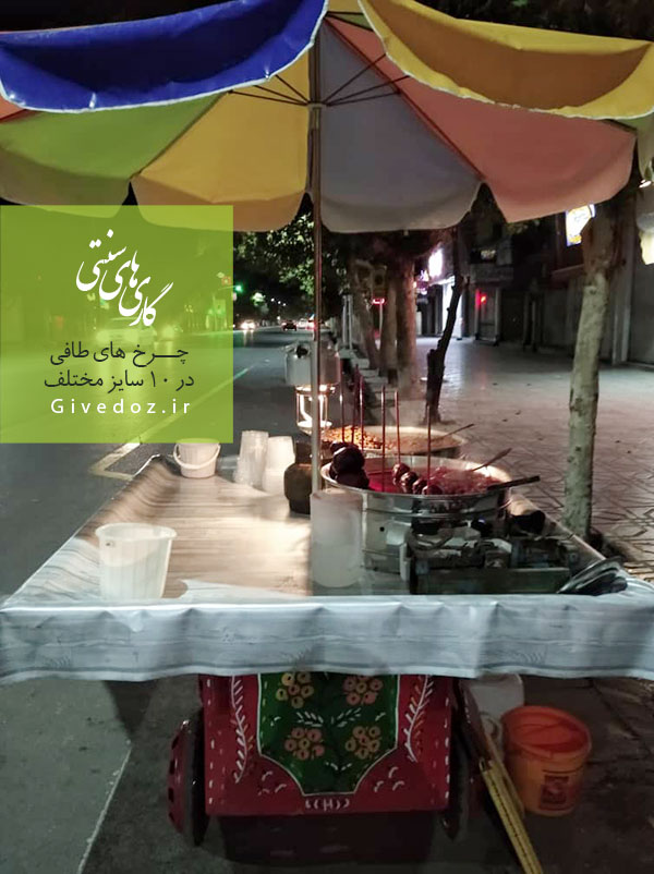گاری باقالی فروشی