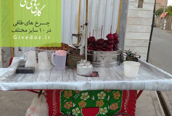 گاری شلغم فروشی