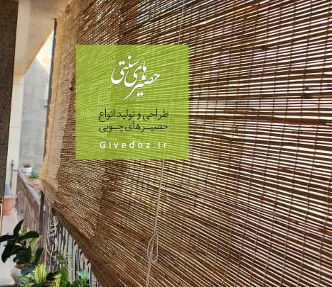 خرید حصیر در بندر عباس